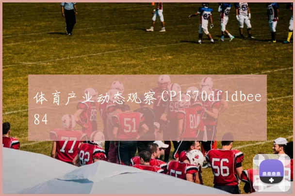 体育产业动态观察 CP1570df1dbee84