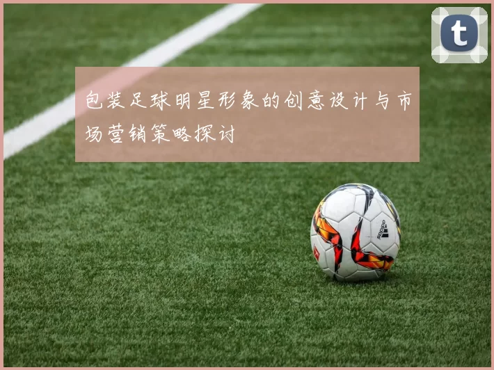 包装足球明星形象的创意设计与市场营销策略探讨
