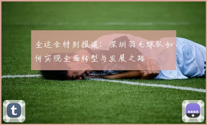 全运会特别报道：深圳羽毛球队如何实现全面转型与发展之路