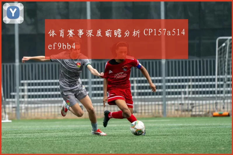 体育赛事深度前瞻分析 CP157a514ef9bb4