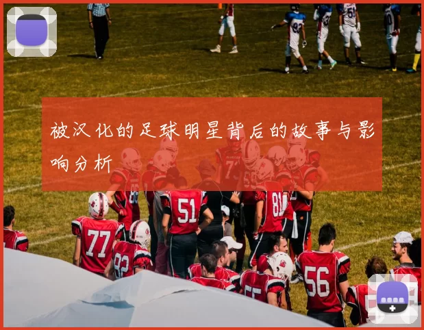 被汉化的足球明星背后的故事与影响分析
