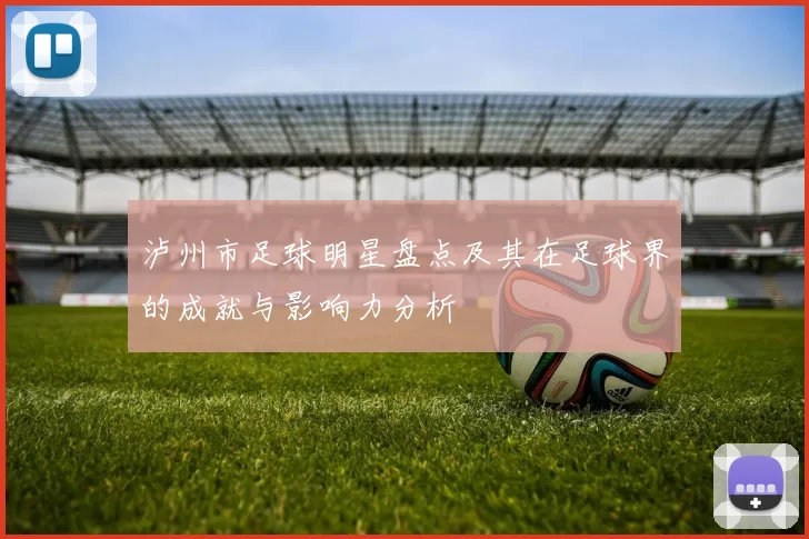 泸州市足球明星盘点及其在足球界的成就与影响力分析