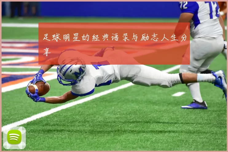足球明星的经典语录与励志人生分享