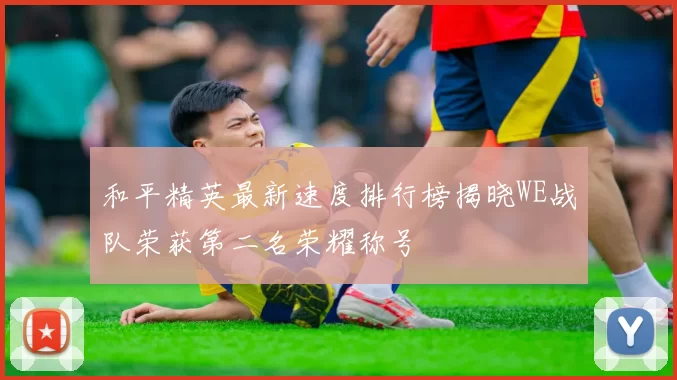 和平精英最新速度排行榜揭晓WE战队荣获第二名荣耀称号