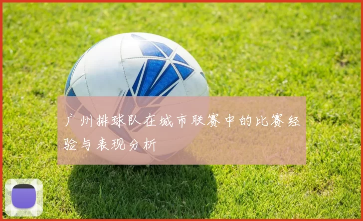 广州排球队在城市联赛中的比赛经验与表现分析