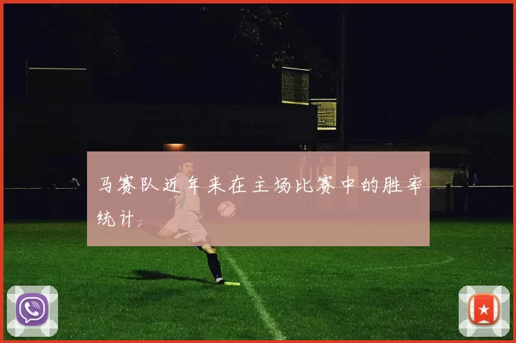 马赛队近年来在主场比赛中的胜率统计