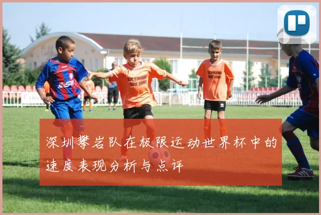 深圳攀岩队在极限运动世界杯中的速度表现分析与点评