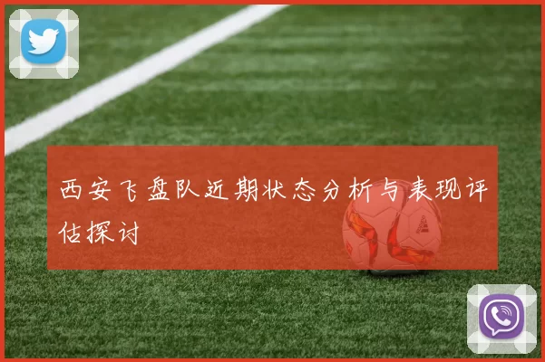 西安飞盘队近期状态分析与表现评估探讨