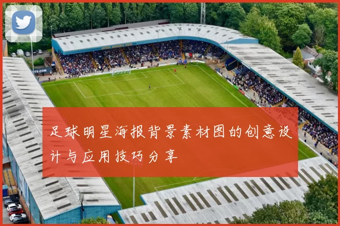 足球明星海报背景素材图的创意设计与应用技巧分享