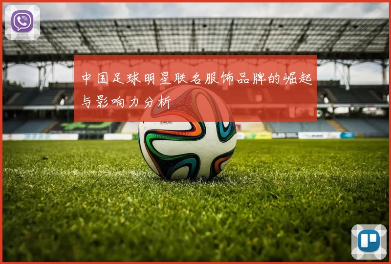 中国足球明星联名服饰品牌的崛起与影响力分析