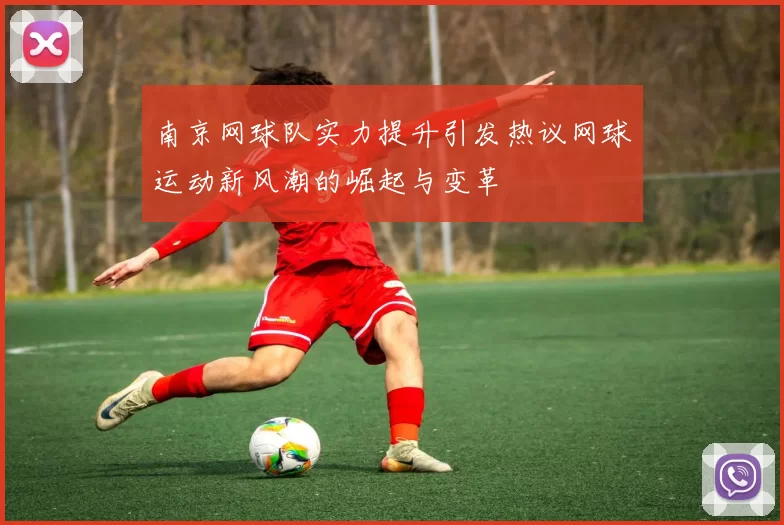 南京网球队实力提升引发热议网球运动新风潮的崛起与变革