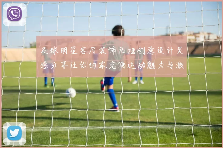 足球明星客厅装饰画框创意设计灵感分享让你的家充满运动魅力与激情