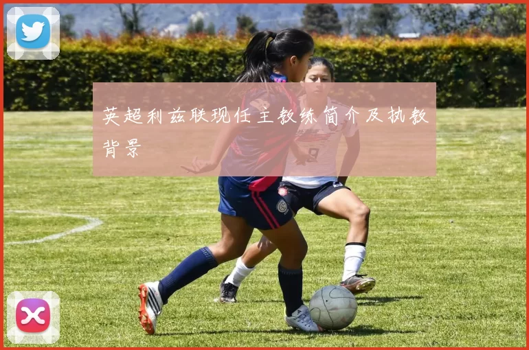 英超利兹联现任主教练简介及执教背景