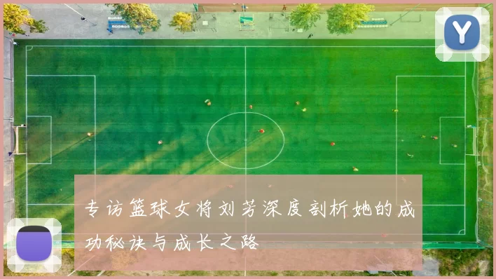 专访篮球女将刘芳深度剖析她的成功秘诀与成长之路