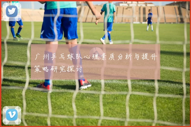 广州乒乓球队心理素质分析与提升策略研究探讨