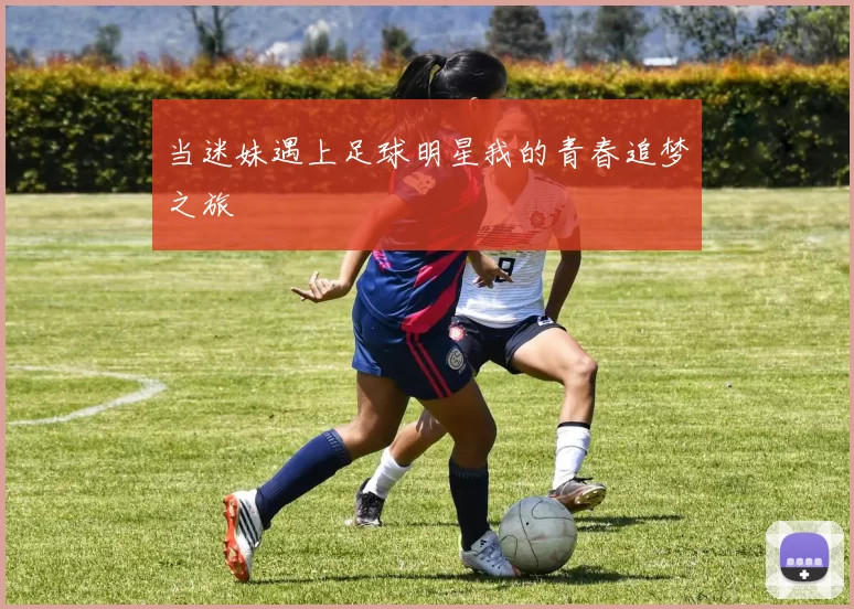当迷妹遇上足球明星我的青春追梦之旅