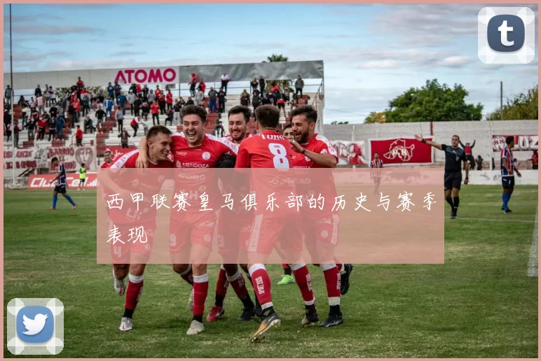 西甲联赛皇马俱乐部的历史与赛季表现