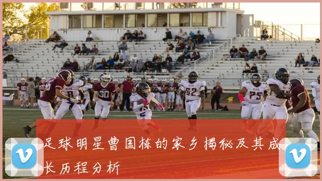 足球明星曹国栋的家乡揭秘及其成长历程分析