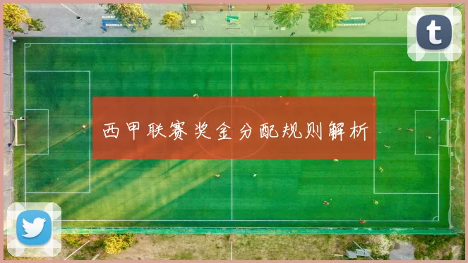 西甲联赛奖金分配规则解析