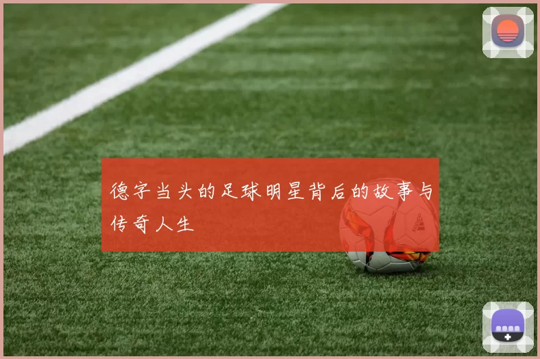 德字当头的足球明星背后的故事与传奇人生