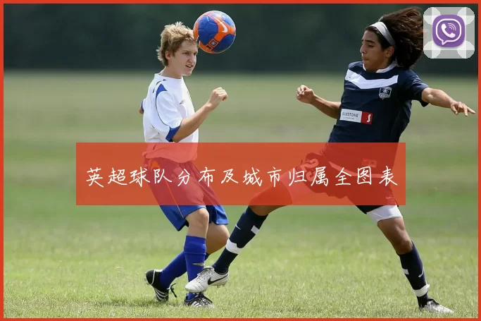 英超球队分布及城市归属全图表
