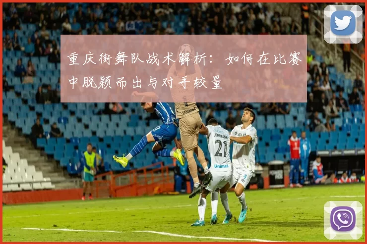 重庆街舞队战术解析：如何在比赛中脱颖而出与对手较量