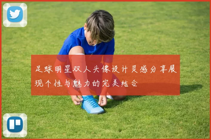 足球明星双人头像设计灵感分享展现个性与魅力的完美结合