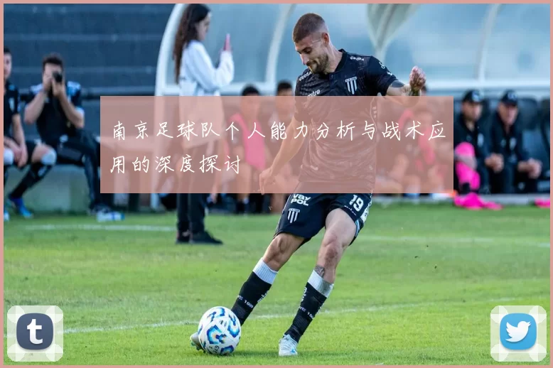 南京足球队个人能力分析与战术应用的深度探讨