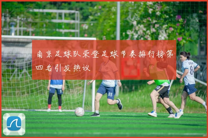 南京足球队荣登足球节奏排行榜第四名引发热议