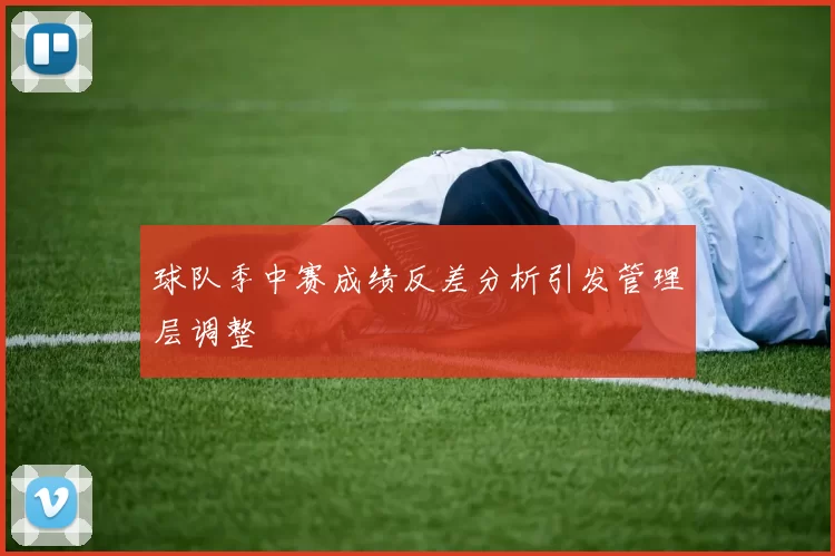 球队季中赛成绩反差分析引发管理层调整