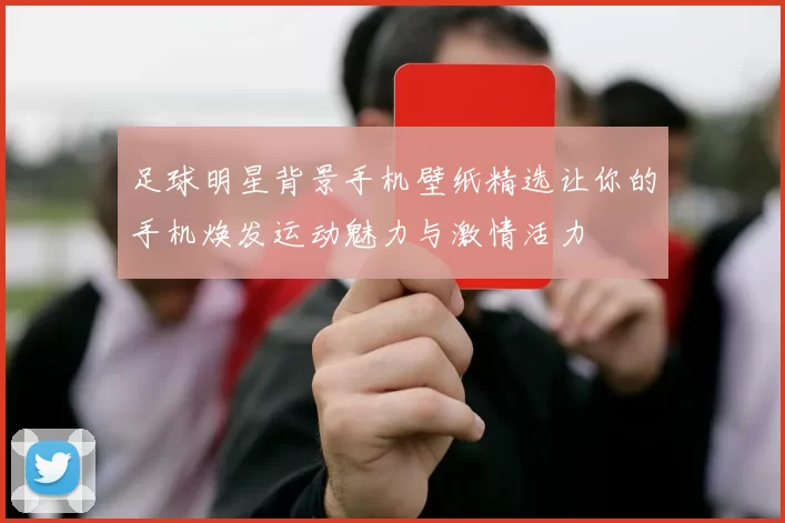足球明星背景手机壁纸精选让你的手机焕发运动魅力与激情活力