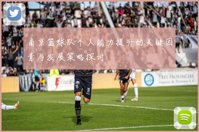 南京篮球队个人能力提升的关键因素与发展策略探讨