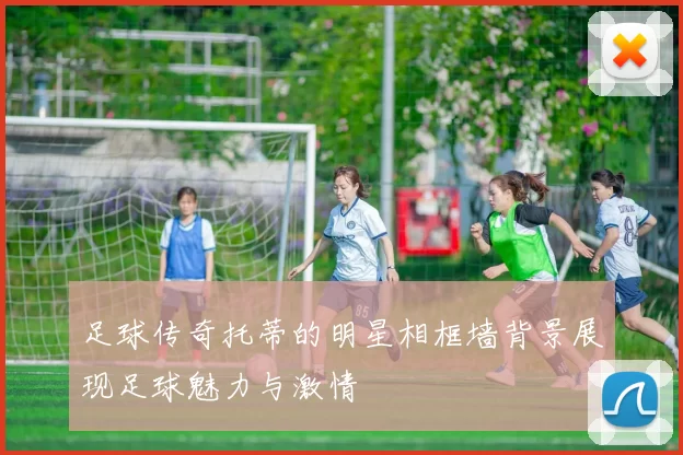 足球传奇托蒂的明星相框墙背景展现足球魅力与激情