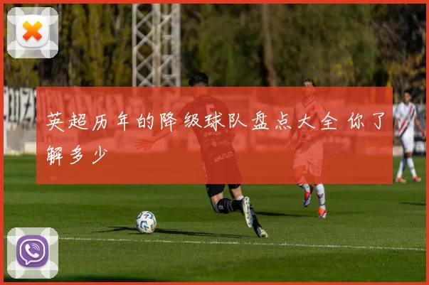 英超历年的降级球队盘点大全 你了解多少