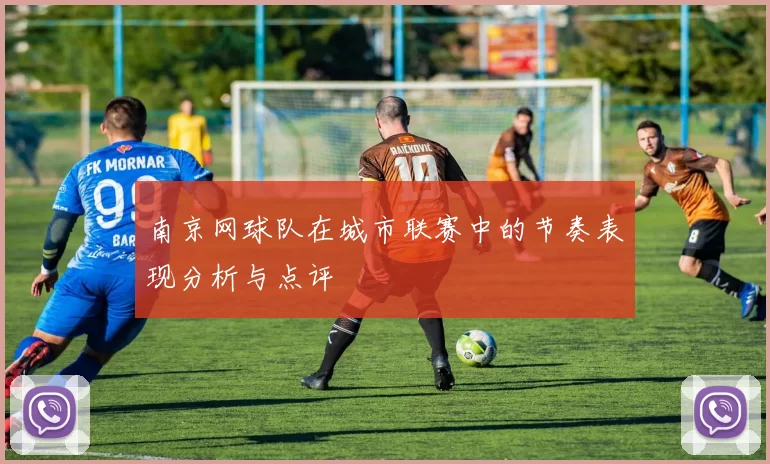 南京网球队在城市联赛中的节奏表现分析与点评