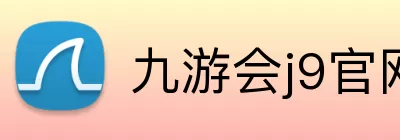 九游会j9官网 Logo